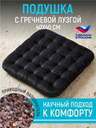 Подушка на сиденье «Уют», р. 40х40 см. Чехол: смесовая ткань. Наполнитель: лузга гречихи. Расцветки: в ассортименте